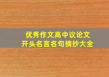 优秀作文高中议论文开头名言名句摘抄大全