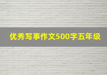 优秀写事作文500字五年级