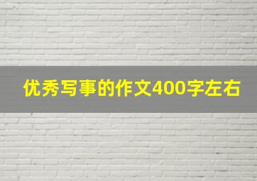 优秀写事的作文400字左右