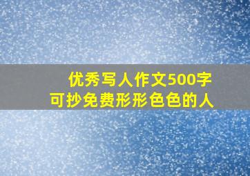 优秀写人作文500字可抄免费形形色色的人