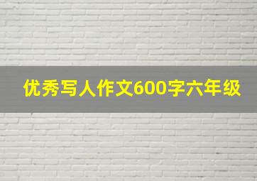 优秀写人作文600字六年级