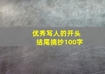 优秀写人的开头结尾摘抄100字