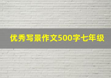 优秀写景作文500字七年级