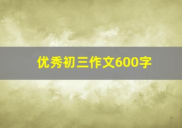 优秀初三作文600字