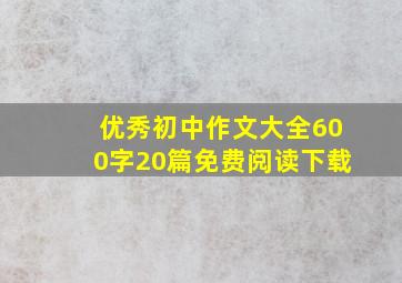 优秀初中作文大全600字20篇免费阅读下载