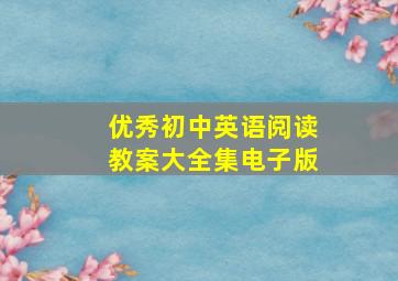 优秀初中英语阅读教案大全集电子版