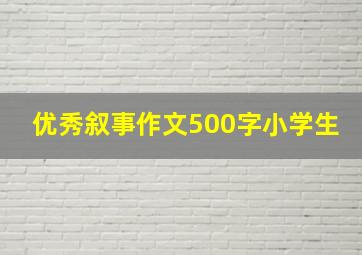 优秀叙事作文500字小学生