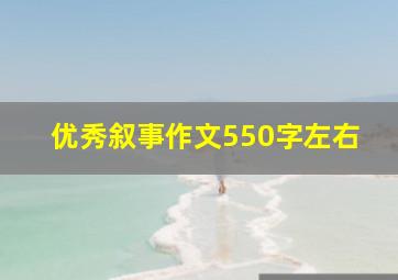 优秀叙事作文550字左右