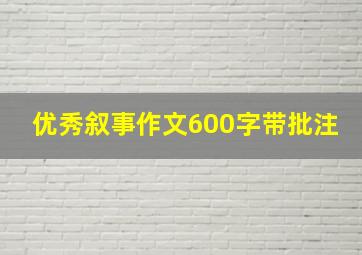 优秀叙事作文600字带批注