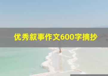 优秀叙事作文600字摘抄