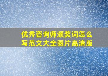 优秀咨询师颁奖词怎么写范文大全图片高清版