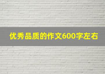 优秀品质的作文600字左右