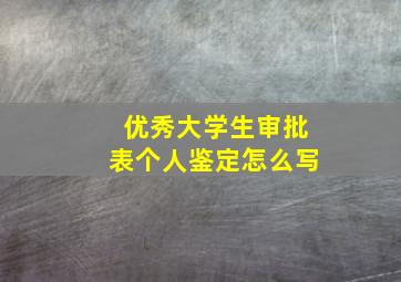 优秀大学生审批表个人鉴定怎么写