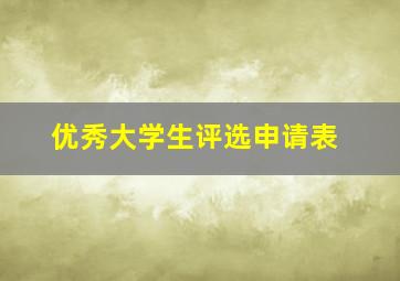 优秀大学生评选申请表