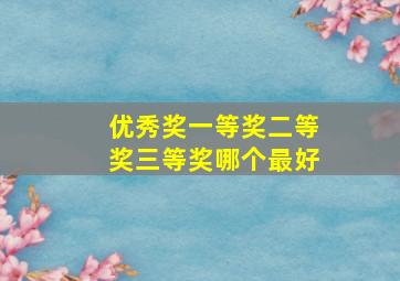 优秀奖一等奖二等奖三等奖哪个最好