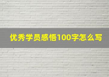 优秀学员感悟100字怎么写