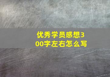 优秀学员感想300字左右怎么写