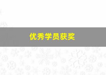 优秀学员获奖