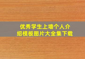 优秀学生上墙个人介绍模板图片大全集下载