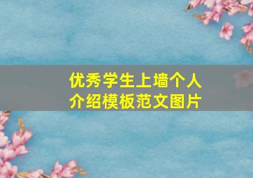 优秀学生上墙个人介绍模板范文图片