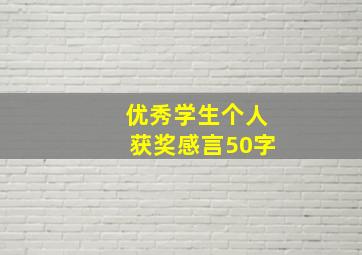 优秀学生个人获奖感言50字