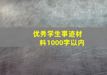 优秀学生事迹材料1000字以内