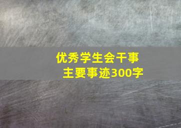 优秀学生会干事主要事迹300字