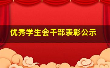 优秀学生会干部表彰公示