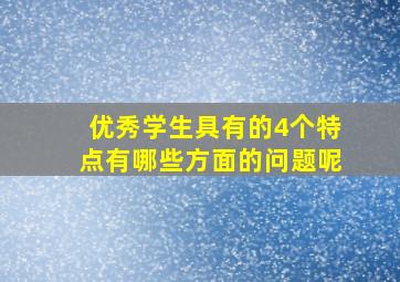 优秀学生具有的4个特点有哪些方面的问题呢