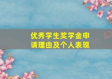 优秀学生奖学金申请理由及个人表现