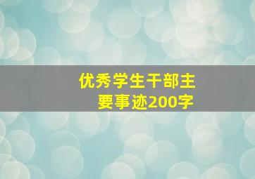 优秀学生干部主要事迹200字