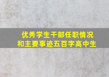 优秀学生干部任职情况和主要事迹五百字高中生