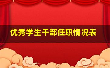 优秀学生干部任职情况表