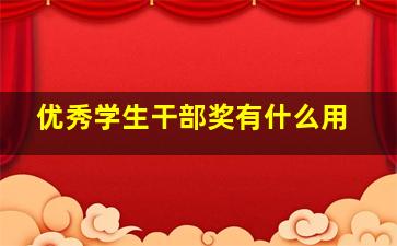 优秀学生干部奖有什么用