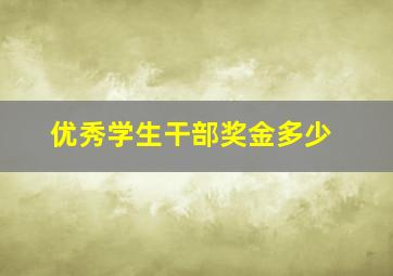 优秀学生干部奖金多少