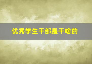 优秀学生干部是干啥的