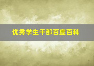 优秀学生干部百度百科