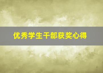 优秀学生干部获奖心得