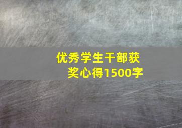 优秀学生干部获奖心得1500字