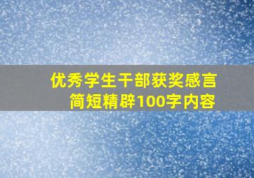 优秀学生干部获奖感言简短精辟100字内容