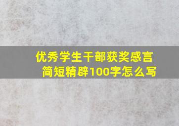 优秀学生干部获奖感言简短精辟100字怎么写