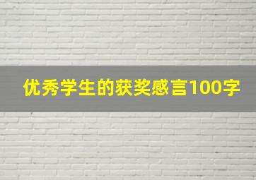 优秀学生的获奖感言100字