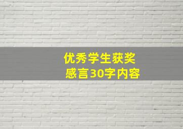 优秀学生获奖感言30字内容