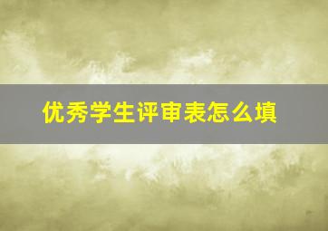 优秀学生评审表怎么填