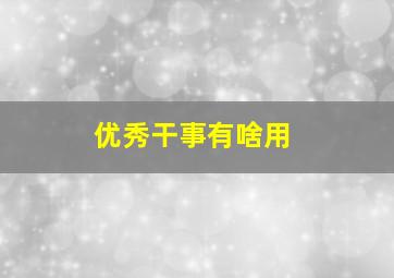 优秀干事有啥用