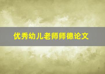 优秀幼儿老师师德论文