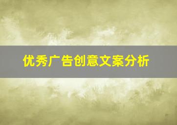 优秀广告创意文案分析