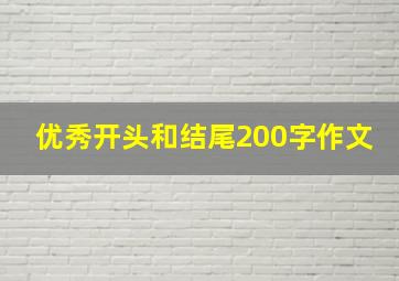 优秀开头和结尾200字作文