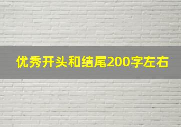 优秀开头和结尾200字左右