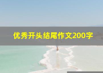 优秀开头结尾作文200字